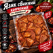 Язик свинний (копчений) ПО КОРЕЙСЬКІ ТМ"Шубківські делікатеси" (160грам) 33333-5 фото 1